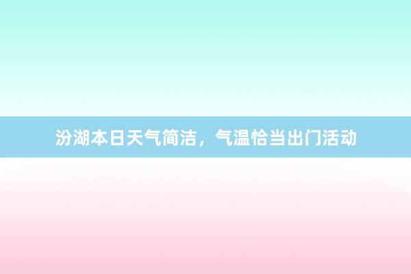 汾湖本日天气简洁，气温恰当出门活动